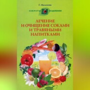 бесплатно читать книгу Лечение и очищение соками и травяными напитками автора Галина Малахова