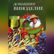 бесплатно читать книгу Домашнее виноделие автора Николай Звонарев