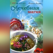 бесплатно читать книгу Лечебная магия автора Елена Лома