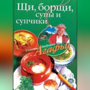 бесплатно читать книгу Щи, борщи, супы и супчики автора Агафья Звонарева