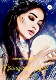 бесплатно читать книгу Принцесса Луна автора Анжелика Райская