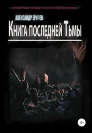 бесплатно читать книгу Книга последней Тьмы автора Александр Еричев