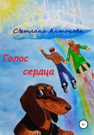 бесплатно читать книгу Голос сердца автора Светлана Антонова