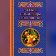 бесплатно читать книгу Русские пословицы и поговорки автора Катерина Берсеньева