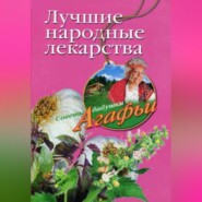 бесплатно читать книгу Лучшие народные лекарства автора Агафья Звонарева
