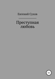 бесплатно читать книгу Преступная любовь автора Евгений Сухов