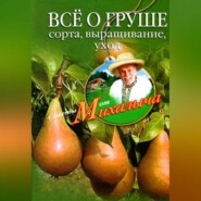 бесплатно читать книгу Всё о груше. Сорта, выращивание, уход автора Николай Звонарев