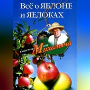 бесплатно читать книгу Всё о яблоне и яблоках автора Николай Звонарев