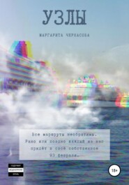 бесплатно читать книгу Узлы автора Маргарита Черкасова