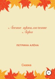 бесплатно читать книгу Лесное приключение Леры автора Алёна Петрина
