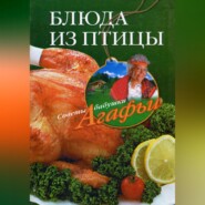 бесплатно читать книгу Блюда из птицы автора Агафья Звонарева