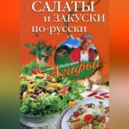 бесплатно читать книгу Салаты и закуски по-русски автора Агафья Звонарева