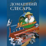 бесплатно читать книгу Домашний слесарь автора Николай Звонарев
