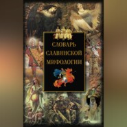 бесплатно читать книгу Словарь славянской мифологии автора Ирина Мудрова