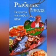 бесплатно читать книгу Рыбные блюда. Рецепты на любой вкус автора Агафья Звонарева