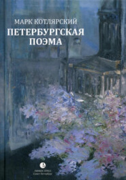 бесплатно читать книгу Петербургская поэма. Избранные стихотворения автора Марк Котлярский