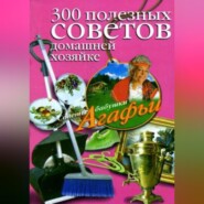 бесплатно читать книгу 300 полезных советов домашней хозяйке автора Агафья Звонарева