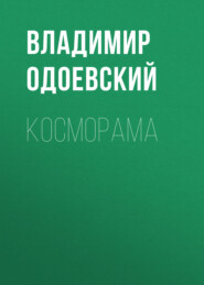 бесплатно читать книгу Косморама автора Владимир Одоевский