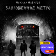 бесплатно читать книгу Заброшенное метро автора Михаил Назаров