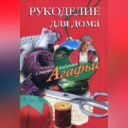 бесплатно читать книгу Рукоделие для дома автора Агафья Звонарева