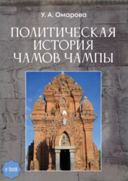 бесплатно читать книгу Политическая история чамов Чампы автора Унсия Омарова