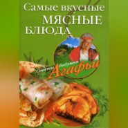бесплатно читать книгу Самые вкусные мясные блюда автора Агафья Звонарева