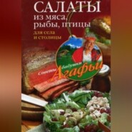 бесплатно читать книгу Салаты из мяса, рыбы, птицы. Для села и столицы автора Агафья Звонарева