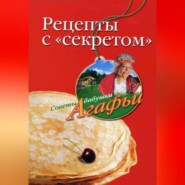 бесплатно читать книгу Рецепты с «секретом» автора Агафья Звонарева