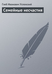 бесплатно читать книгу Семейные несчастия автора Глеб Успенский