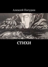 бесплатно читать книгу Стихи автора Алексей Погудин