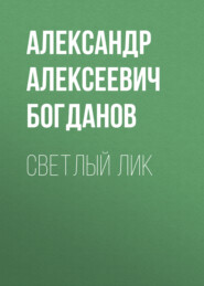 бесплатно читать книгу Светлый лик автора Александр Богданов