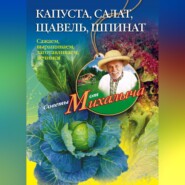 бесплатно читать книгу Капуста, салат, щавель, шпинат. Сажаем, выращиваем, заготавливаем, лечимся автора Николай Звонарев