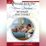 бесплатно читать книгу Вечный инстинкт автора Пенни Джордан