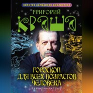 бесплатно читать книгу Гороскоп для всех возрастов человека автора Григорий Кваша