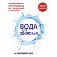 бесплатно читать книгу Вода для здоровья автора Фирейдон Батмангхелидж