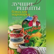бесплатно читать книгу Лучшие рецепты блюд для пароварки автора Агафья Звонарева