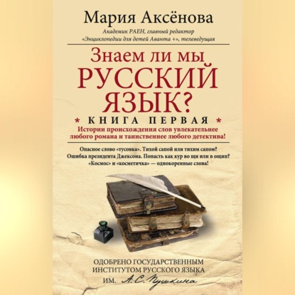 Знаем ли мы русский язык? История происхождения слов увлекательнее любого романа и таинственнее любого детектива!