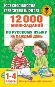 бесплатно читать книгу 12000 мини-заданий по русскому языку на каждый день. 1-4 классы автора Geraldine Woods