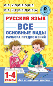 бесплатно читать книгу Русский язык. Все основные виды разбора предложений. 1-4 классы автора Geraldine Woods