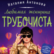 бесплатно читать книгу Любимая женщина трубочиста автора Наталия Антонова