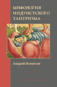 бесплатно читать книгу Мифология индуистского тантризма автора Андрей Игнатьев