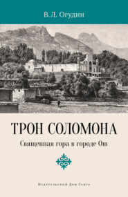бесплатно читать книгу Трон Соломона. Священная гора в городе автора Валентин Огудин
