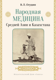 бесплатно читать книгу Народная медицина Средней Азии и Казахстана автора Валентин Огудин