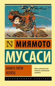 бесплатно читать книгу Книга пяти колец автора Миямото Мусаси
