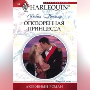 бесплатно читать книгу Опозоренная принцесса автора Робин Доналд