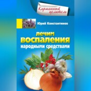 бесплатно читать книгу Лечим воспаления народными средствами автора Юрий Константинов