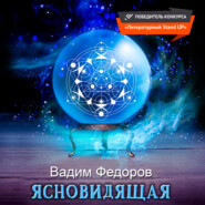 бесплатно читать книгу Ясновидящая автора Вадим Федоров