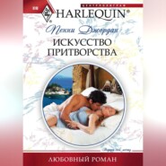 бесплатно читать книгу Искусство притворства автора Пенни Джордан