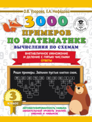 бесплатно читать книгу 3000 примеров по математике. Вычисления по схемам. Внетабличное умножение и деление с пятью числами. Ответы. 3 класс автора Geraldine Woods