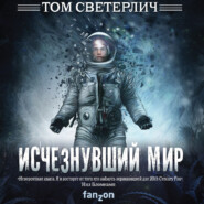 бесплатно читать книгу Исчезнувший мир автора Том Светерлич